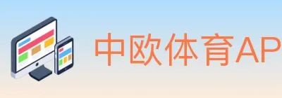 中欧体育APP Logo